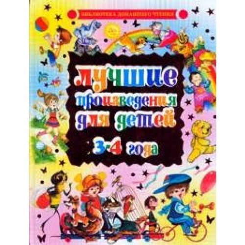 Luchshie proizvedeniya dlya detei. 3-4 goda book