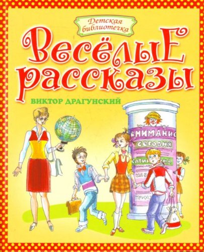 Product Image: Viktor Dragunskiy. Veselye rasskazy
