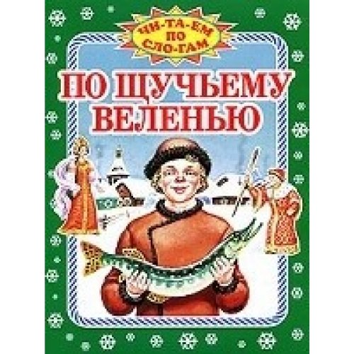 Po shutchyemu weleniu Books