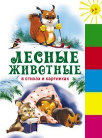 Lesnye zhivotnye v stihah i kartinkah book