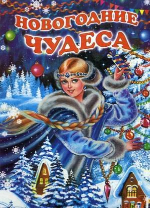 Novogodnie chudesa Books
