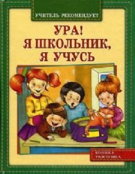 Product Image: Ura! Ya shkolnik. Ya uchus