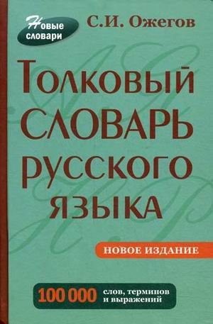 Tolkovyy slovar russkogo yazyka. 100 000 slov, terminov i vyrazheniy Books