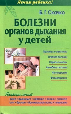 Bolezni organov dyhaniya u detey Books