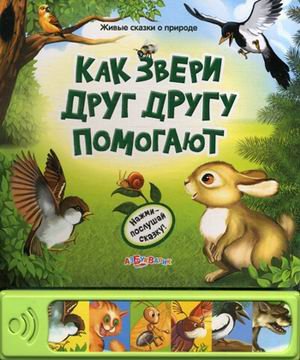 Kak zveri drug drugu pomogayut. Nazhmi - poslushay skazku! Books