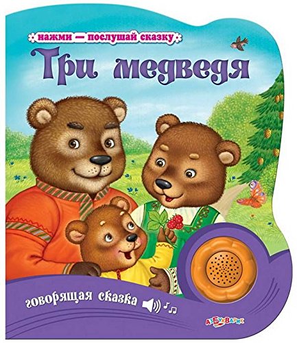 Product Image: Tri medvedya. Knizhka-igrushka