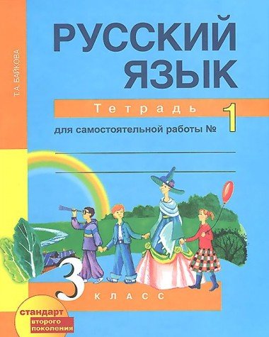 Russkiy yazyk: 3 klass: Tetrad dlya samostoyatelnoy raboty â„– 1 Books