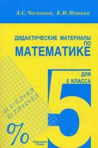 Didakticheskie materialy po matematike dlya 5 klassa Books