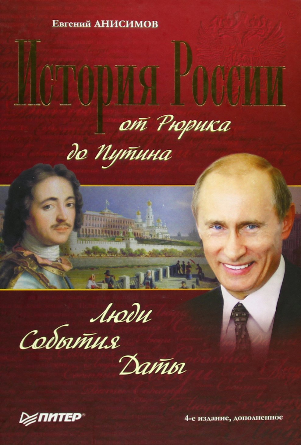Istorija Rossii ot Rjurika do Putina. Ljudi. Sobytija. Daty Film, Art & Culture
