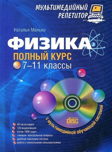 Fizika. 7-11 klassy. Polnyy kurs. Multimediynyy repetitor (+ CD-ROM) Books