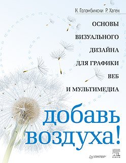 Dobav vozduha! Osnovy vizualnogo dizayna dlya grafiki, veba i multimedia Books
