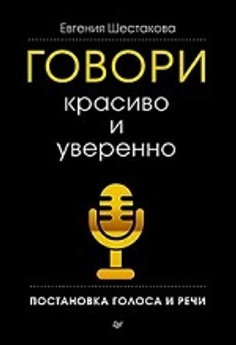 Govori krasivo i uverenno. Postanovka golosa i rechi Books
