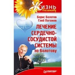 Lechenie serdechno-sosudistoy sistemy po Bolotovu Books