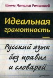 Idealnaya gramotnost. Russkiy yazyk bez pravil i slovarey Books