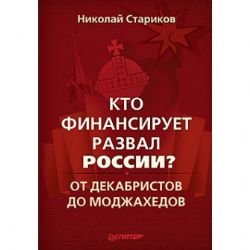 Kto finansiruet razval Rossii? Ot dekabristov do modzhahedov Books