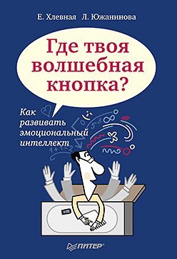Gde tvoya volshebnaya knopka? Kak razvivat emotsionalnyy intellekt Books