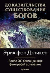 Dokazatelstva suschestvovaniya Bogov. Bolee 200 sensatsionnyh fotografiy artefaktov Books