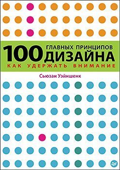 100 glavnyh printsipov dizayna. Kak uderzhat vnimanie Books