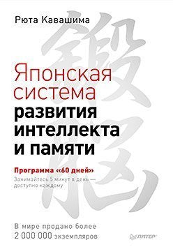 Yaponskaya sistema razvitiya intellekta i pamyati. Programma "60 dney" Books