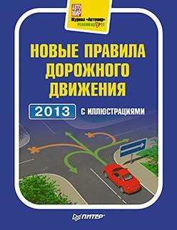 Novye pravila dorozhnogo dvizheniya 2013 s illyustratsiyami Books