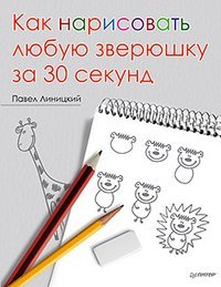 Kak narisovat lyubuyu zveryushku za 30 sekund Books