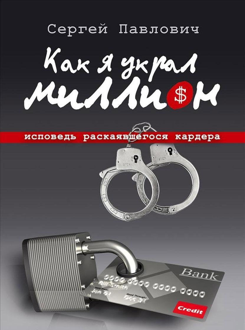 Product Image: Kak ya ukral million. Ispoved raskayavshegosya kardera