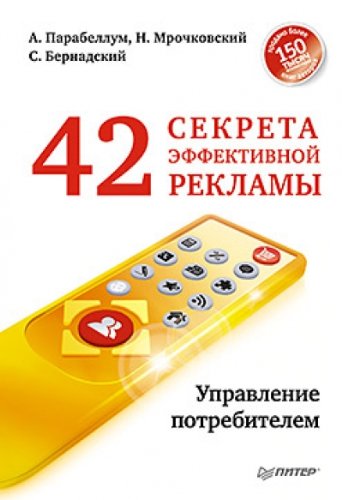 42 sekreta effektivnoy reklamy. Upravlenie potrebitelem Books