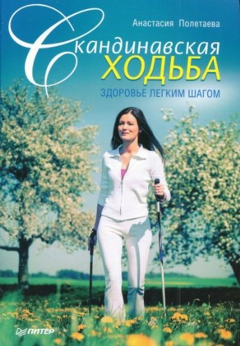Skandinavskaya hodba. Zdorove legkim shagom Books