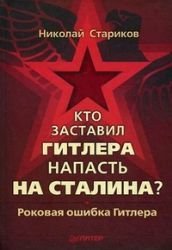 Kto zastavil Gitlera napast' na Stalina book