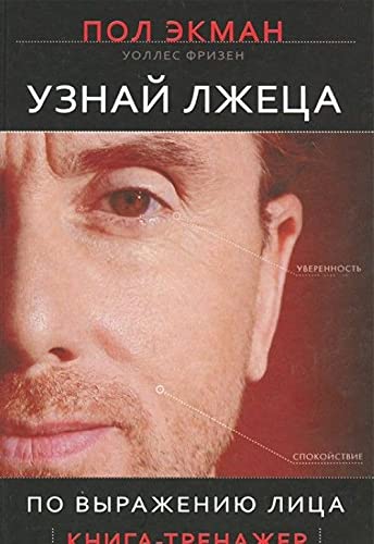 Uznay lzhetsa po vyrazheniyu litsa Books