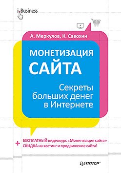 Monetizatsiya sayta. Sekrety bolshih deneg v Internete Books