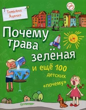 Pochemu trava zelyonaya i esche 100 detskih "pochemu" Books