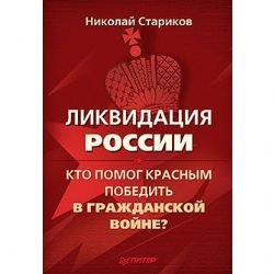 Likvidatsiya Rossii. Kto pomog krasnym pobedit v Grazhdanskoy voyne? Books