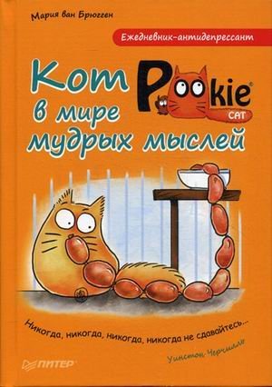 Ezhednevnik-antidepressant. Kot Pookie v mire mudryh mysley Books