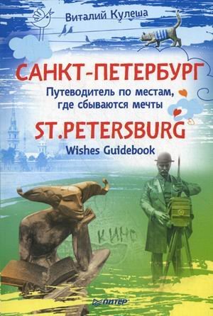 St.Petersburg. Wishes Guidebook / Sankt-Peterburg. Putevoditel po mestam, gde sbyvayutsya mechty (In Russian) Books