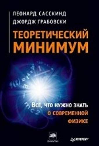 Teoreticheskiy minimum. Vse, chto nuzhno znat o sovremennoy fizike Books