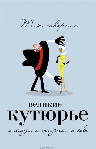 Tak govorili velikie kutyure. O mode, o zhizni, o sebe Books