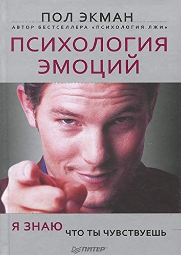 Psihologiya emotsiy. Ya znayu, chto ty chuvstvuesh Books