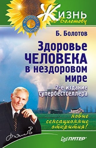 Zdorove cheloveka v nezdorovom mire Books