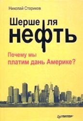 Cherchez la neft'. Pochemu my platim dan' Amerike? Books