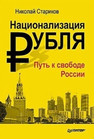 Product Image: Nacionalizacija rublja. Put' k svobode Rossii