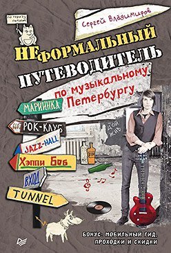 Neformalnyy putevoditel po muzykalnomu Peterburgu Books