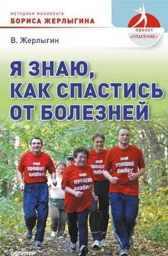 Ya znayu, kak spastis ot bolezney Books