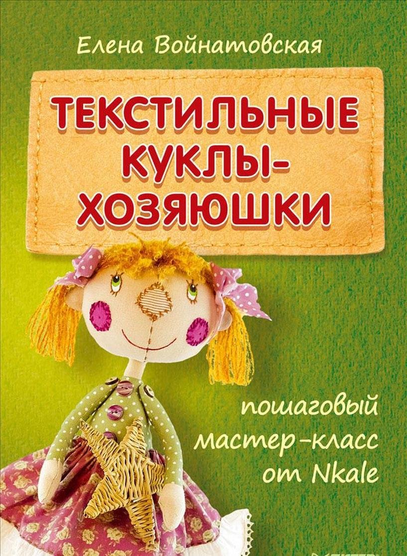 Tekstilnye kukly-hozyayushki. Poshagovyy master-klass ot Nkale Books