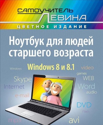 Noutbuk dlya lyudey starshego vozrasta. Samouchitel Levina v tsvete Books