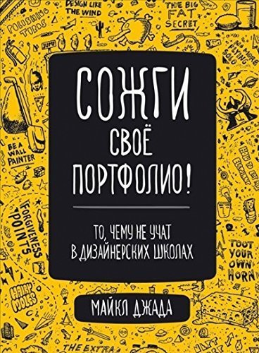 Sozhgi svoe portfolio! To, chemu ne uchat v dizaynerskih shkolah Books