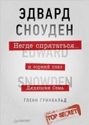 Negde spryatatsya. Edvard Snouden i zorkiy glaz Dyadyushki Sema Books