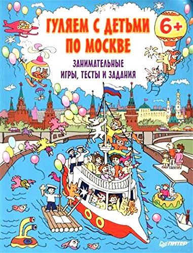 Gulyaem s detmi po Moskve. Zanimatelnye igry, testy i zadaniya Books