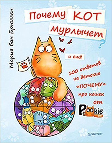 Pochemu kot murlychet i eschyo 100 otvetov na detskie «pochemu» pro koshek ot PookieCat Books