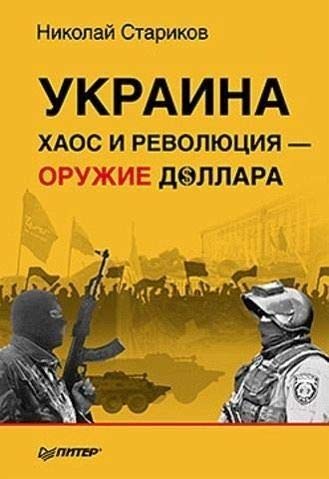 Ukraina. Haos i revoljucija - oruzhie dollara Politics & History